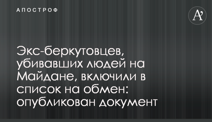 Экс-беркутовцев, убивавших людей на Майдане, включили в список на обмен: опубликован документ