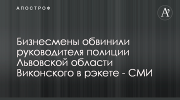 Бизнесмены обвинили руководителя полиции Львовской области Виконского в рэкете - СМИ
