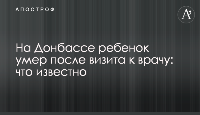 На Донбассе ребенок умер после визита к врачу: что известно