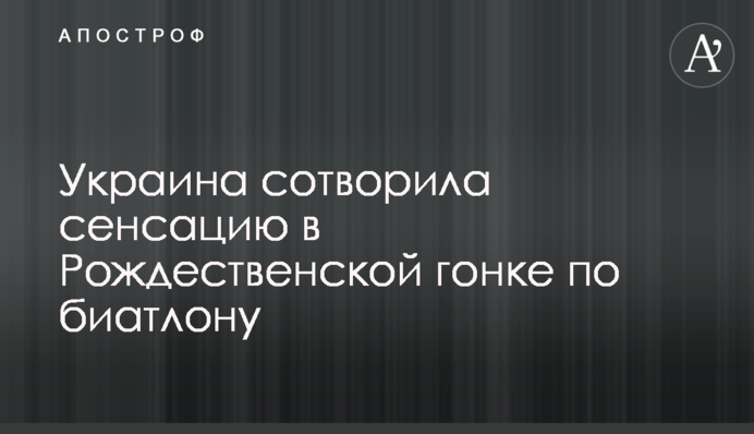 Украина сотворила сенсацию в Рождественской гонке по биатлону