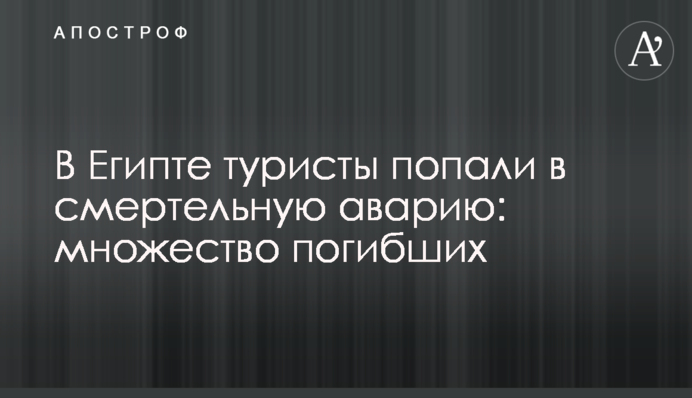 В Египте туристы попали в смертельную аварию: множество погибших