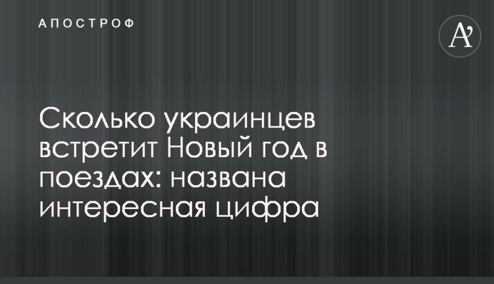 Скільки українців зустріне Новий рік у потягах: названо цікаву цифру