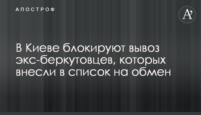 В Киеве блокируют вывоз экс-беркутовцев, которых внесли в список на обмен