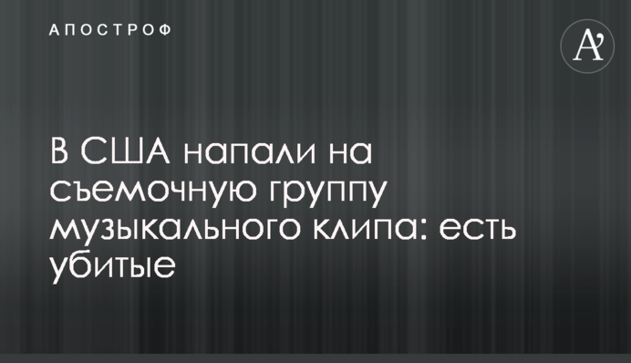У США напали на знімальну групу музичного кліпу: є вбиті