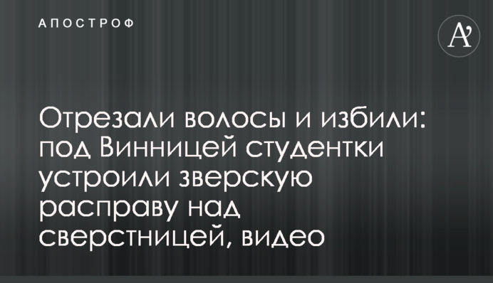 Отрезали волосы и избили: под Винницей студентки устроили зверскую расправу над сверстницей, видео