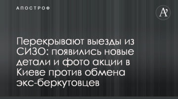 Перекрывают выезды из СИЗО: появились новые детали и фото акции в Киеве против обмена экс-беркутовцев