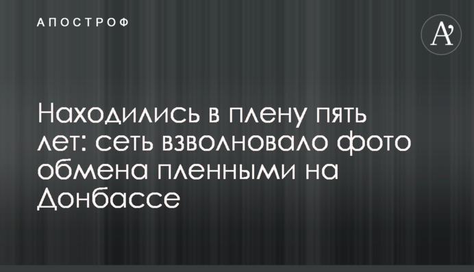 Находились в плену пять лет: сеть взволновало фото обмена пленными на Донбассе