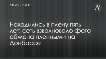 Находились в плену пять лет: сеть взволновало фото обмена пленными на Донбассе