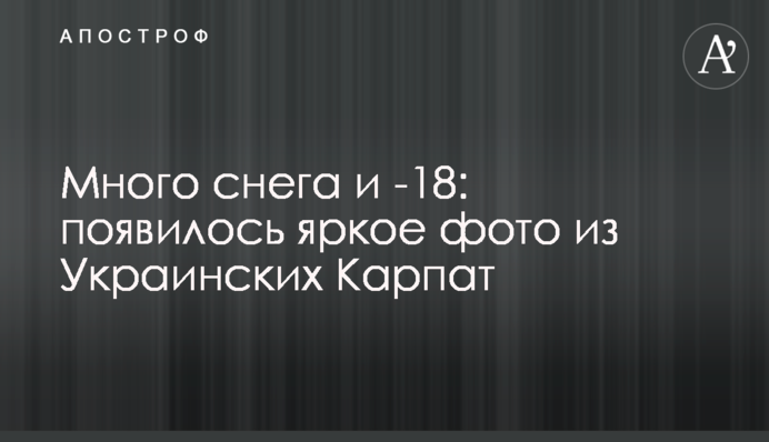 Багато снігу і -18: з'явилося яскраве фото з українських Карпат