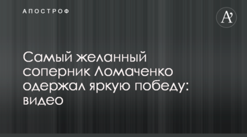 Самый желанный соперник Ломаченко одержал яркую победу: видео