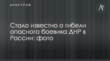 Стало известно о гибели опасного боевика ДНР в России: фото