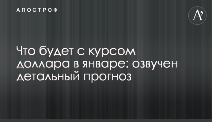 Что будет с курсом доллара в январе: озвучен детальный прогноз