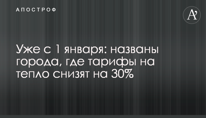 Уже с 1 января: названы города, где тарифы на тепло снизят на 30%