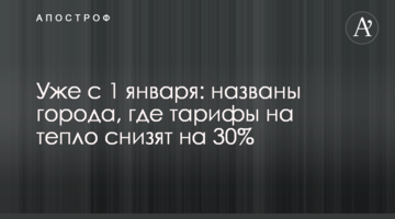 Уже с 1 января: названы города, где тарифы на тепло снизят на 30%