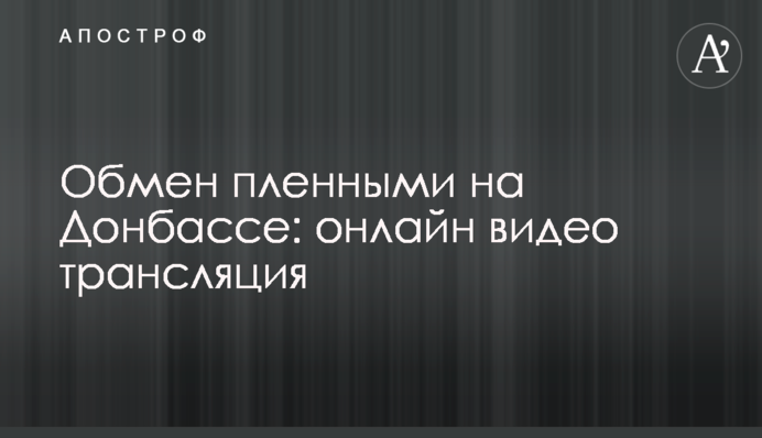 Обмін полоненими на Донбасі: відео з КПВВ 