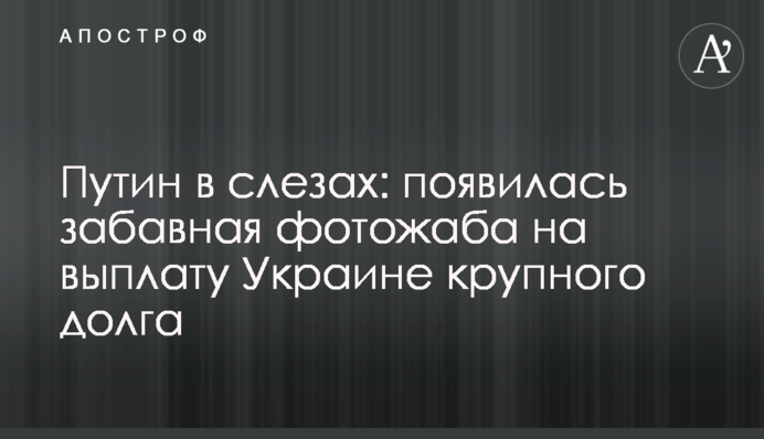 Путин в слезах: появилась забавная фотожаба на выплату Украине крупного долга