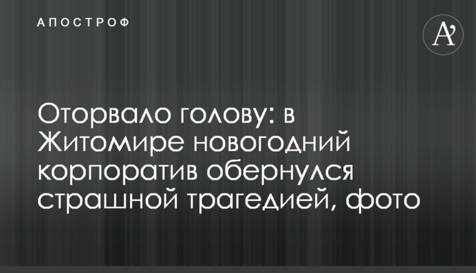 Оторвало голову: в Житомире новогодний корпоратив обернулся страшной трагедией, фото