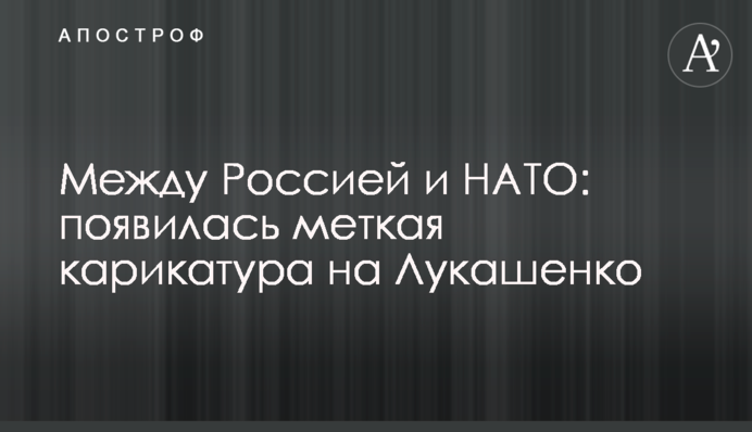 Между Россией и НАТО: опубликована меткая карикатура на Лукашенко
