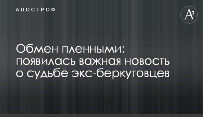 Обмен пленными: появилась важная новость о судьбе экс-беркутовцев