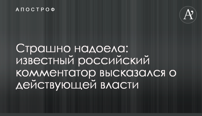 Злобная и маразматичная: известный российский комментатор высказался о действующей власти