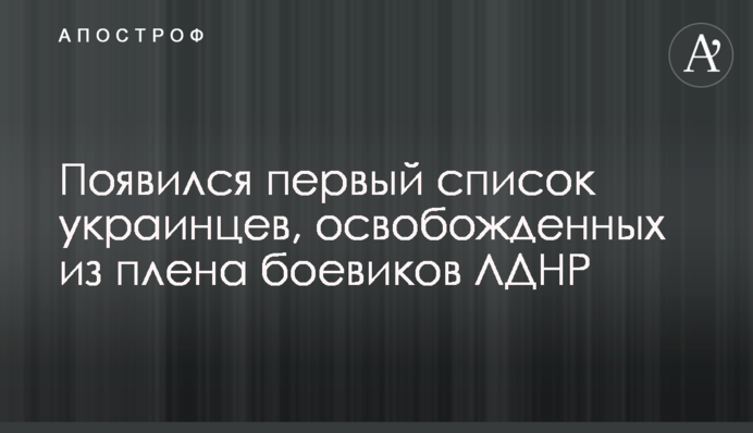 Опубликован первый список украинцев, освобожденных из плена боевиков ЛДНР