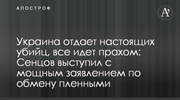 Украина отдает настоящих убийц, все идет прахом: Сенцов выступил с мощным заявлением по обмену пленными