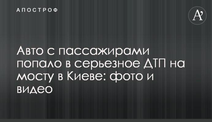 Авто с пассажирами попало в серьезное ДТП на мосту в Киеве: фото и видео