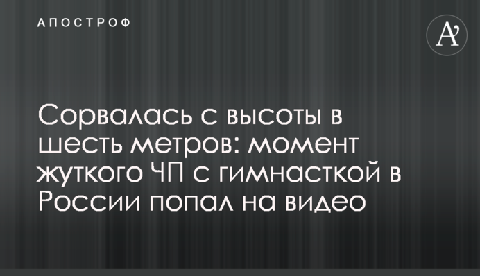 Сорвалась с высоты в шесть метров: момент жуткого ЧП с гимнасткой в России попал на видео