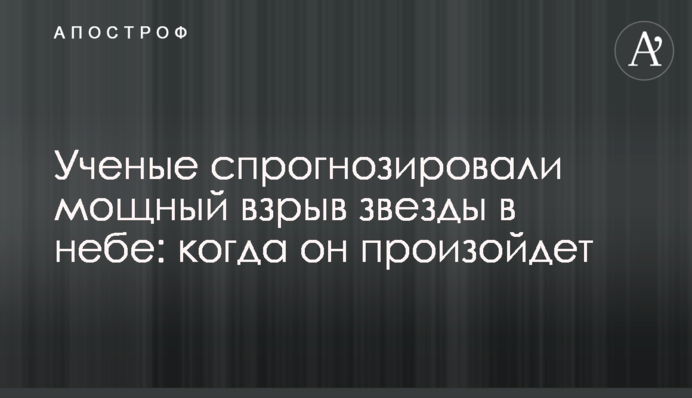 Ученые спрогнозировали мощный взрыв звезды в небе: когда он произойдет