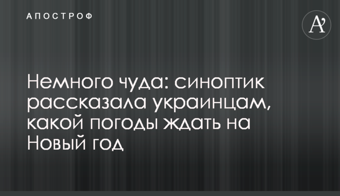 Трохи дива: синоптик розповіла українцям, якої погоди чекати на Новий рік