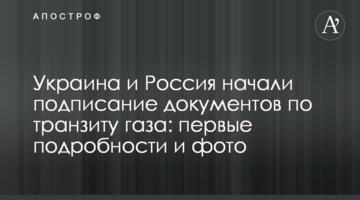 Україна і Росія почали підписання документів з транзиту газу: перші подробиці і фото