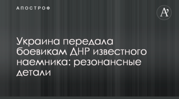 Украина передала боевикам ДНР известного наемника: резонансные детали