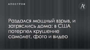 Пролунав потужний вибух, і затряслися будинки: в США зазнав аварії літак, фото і відео