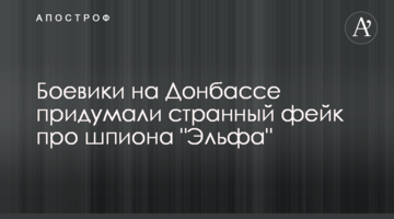 Боевики на Донбассе придумали странный фейк про шпиона "Эльфа"