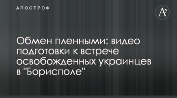 Обмен пленными: видео подготовки к встрече освобожденных украинцев в "Борисполе"