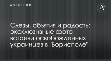 Слезы, объятия и радость: эксклюзивные фото встречи освобожденных украинцев в "Борисполе"