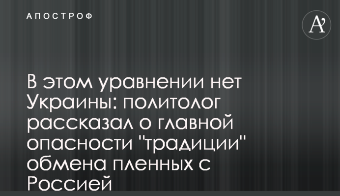 В этом уравнении нет Украины: политолог рассказал о главной опасности 