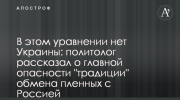В этом уравнении нет Украины: политолог рассказал о главной опасности "традиции" обмена пленными с Россией