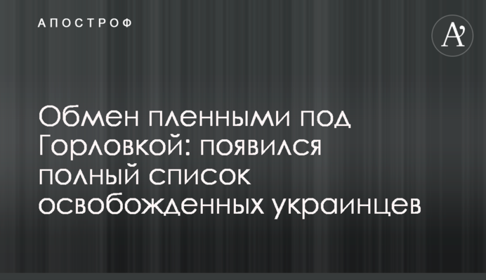 Обмін полоненими під Горлівкою: з'явився повний список звільнених українців
