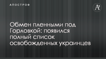 Обмен пленными под Горловкой: появился полный список освобожденных украинцев