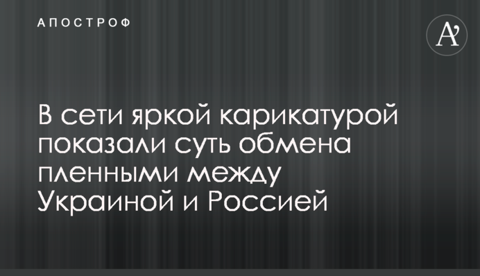 В сети яркой карикатурой показали суть обмена пленными между Украиной и Россией
