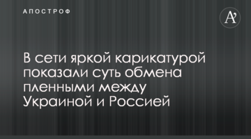 В сети яркой карикатурой показали суть обмена пленными между Украиной и Россией