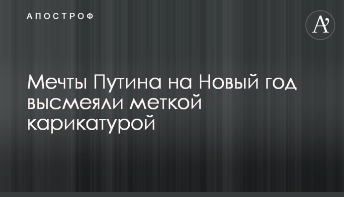 Мрії Путіна на Новий рік висміяли влучною карикатурою