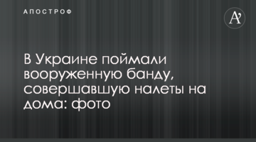 В Україні спіймали озброєну банду, яка скоювала нальоти на будинки: фото