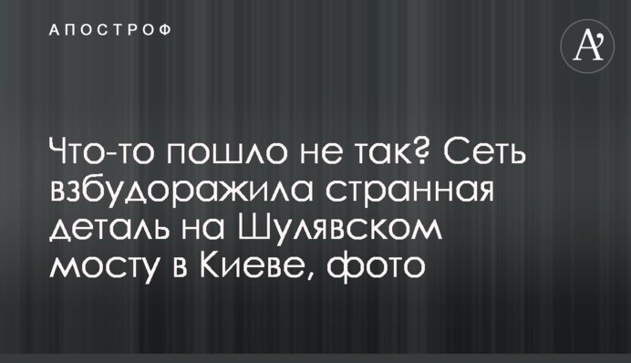 Щось пішло не так? Мережу розбурхала дивна деталь на Шулявському мосту в Києві, фото