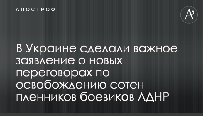 В Україні зробили важливу заяву про нові переговори зі звільнення сотень полонених бойовиків ЛДНР