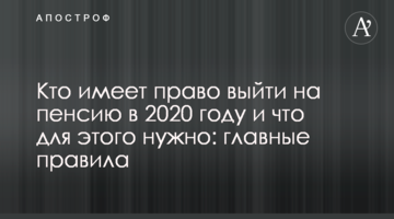 Кто имеет право выйти на пенсию в 2020 году и что для этого нужно: главные правила