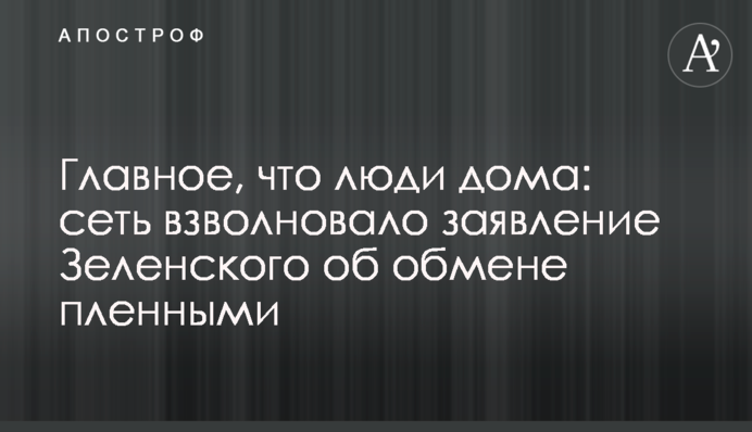 Головне, що люди вдома: мережу схвилювала заява Зеленського про обмін полоненими