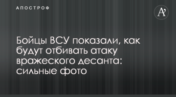 Бійці ЗСУ показали, як будуть відбивати атаку ворожого десанту: сильні фото