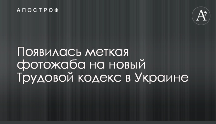 З'явилася влучна фотожаба на новий Трудовий кодекс в Україні